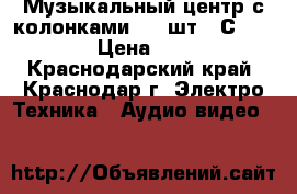 Музыкальный центр с колонками  (2 шт.) СD-964 AX › Цена ­ 1 015 - Краснодарский край, Краснодар г. Электро-Техника » Аудио-видео   